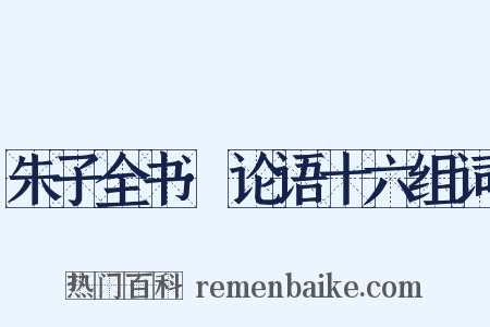 朱子全书·论语十六组词是什么意思的图片